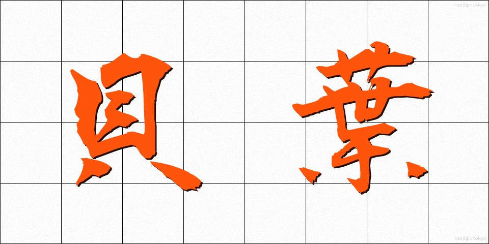 貝葉 (かいよう)