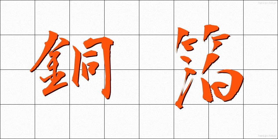 銅箔 (どうはく)