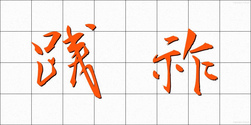 践祚 (せんそ)