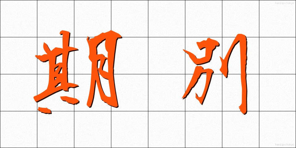 期別 (きべつ)