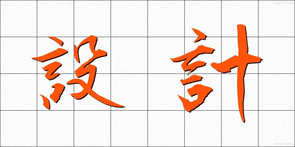 設計 (せっけい)