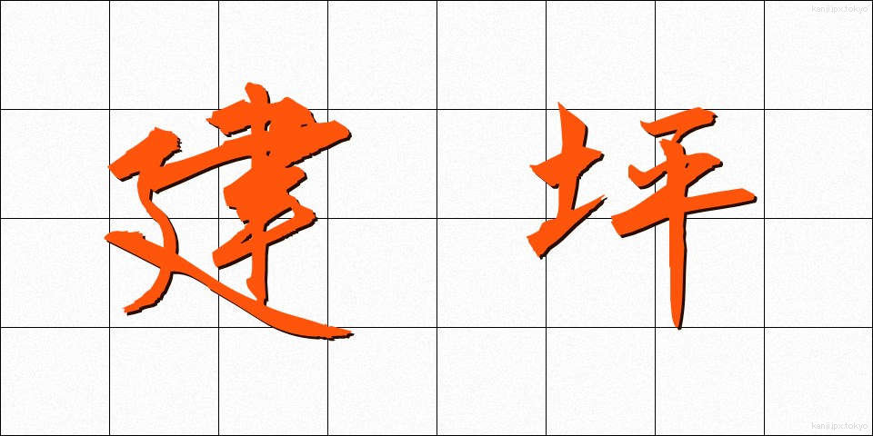 建坪 (たてつぼ)