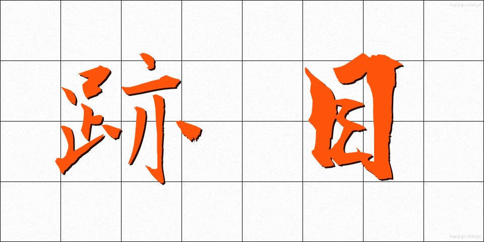 跡目 (あとめ)