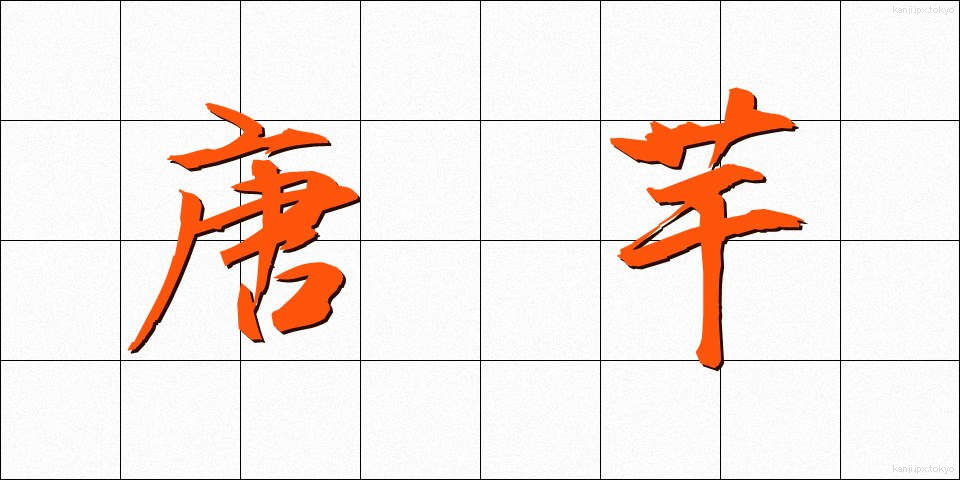 唐芋 (とういも)