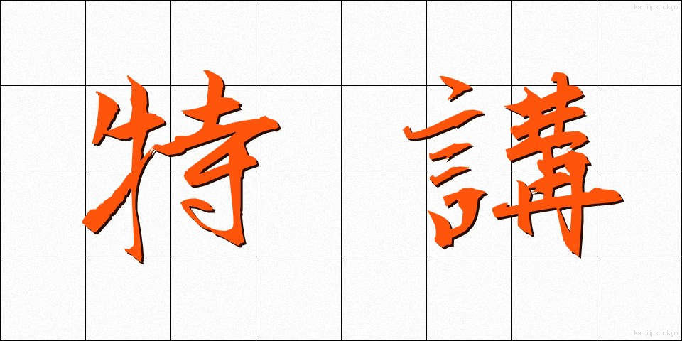 特講 (とくこう)