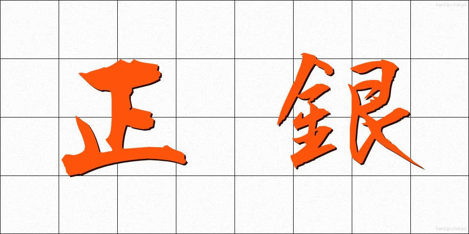 正銀 (せいぎん)