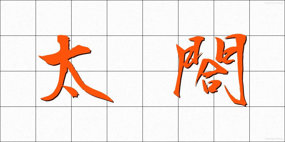 太閤 (たいこう)