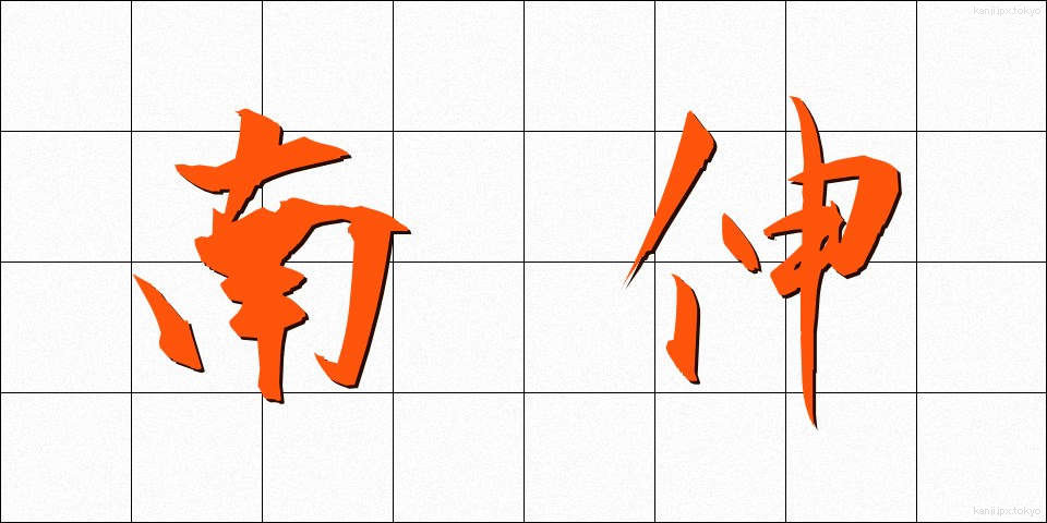 南伸 (なんしん)