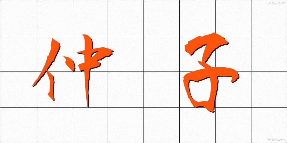 仲子 (なかご)