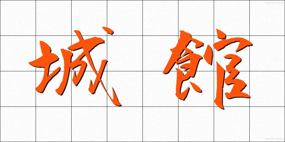 城館 (じょうかん)