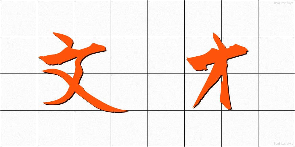 文才 (ぶんさい)
