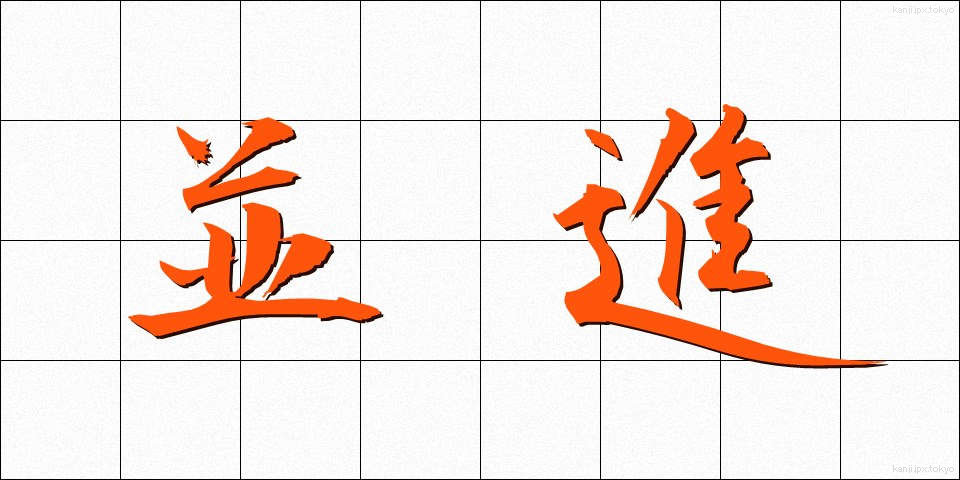 並進 (へいしん)