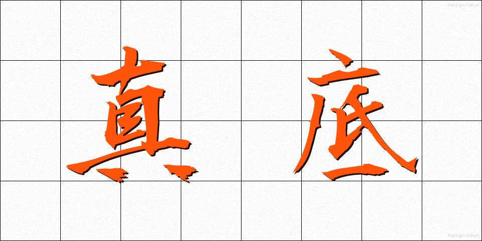 真底 (しんそこ)