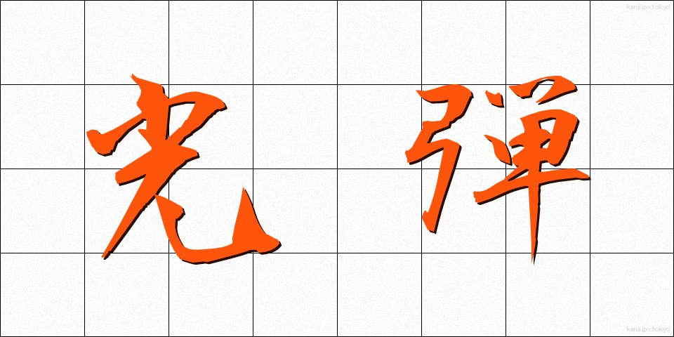 光弾 (こうだん)