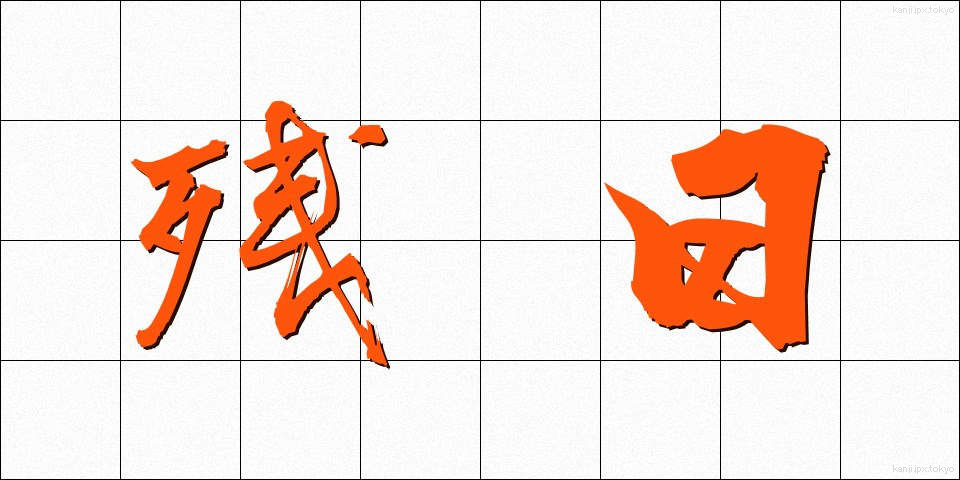 残日 (ざんじつ)
