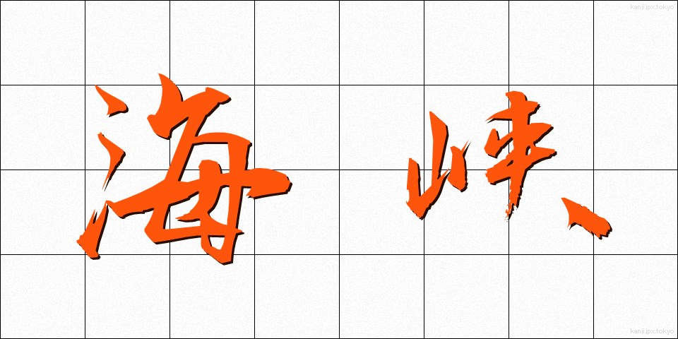海峡 (かいきょう)