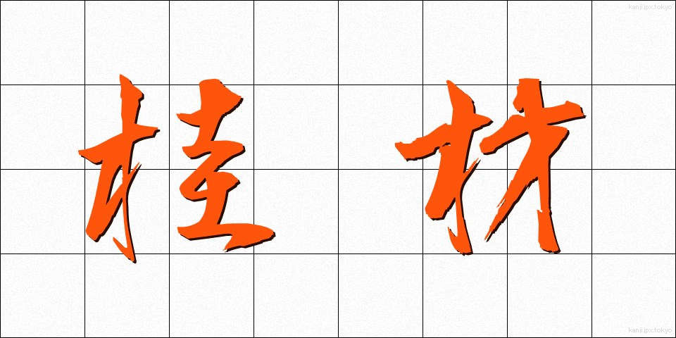 桂材 (かつざい)