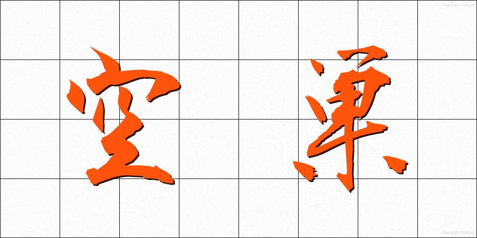 空巣 (あきす)
