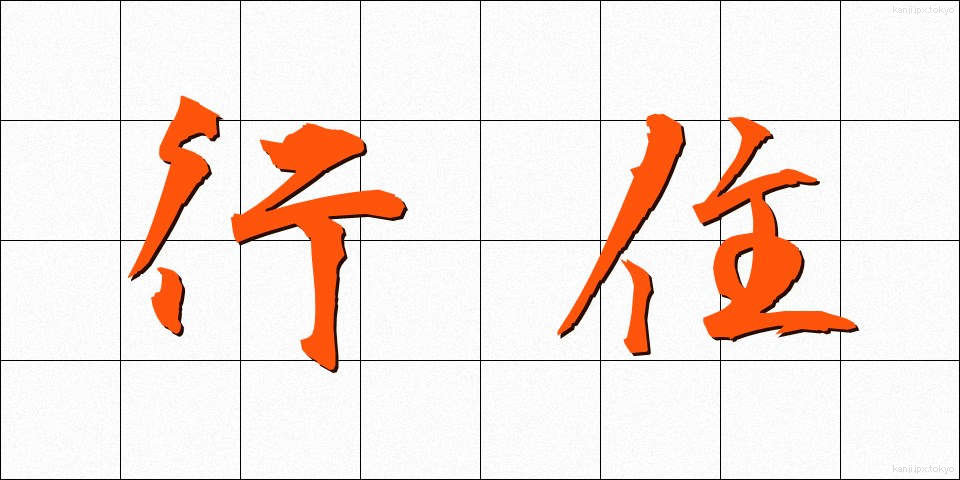 行住 (ぎょうじゅう)