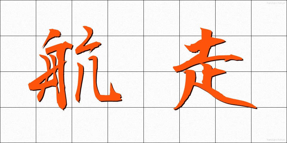 航走 (こうそう)