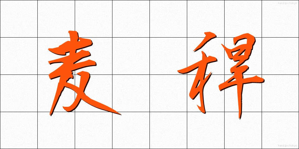 麦稈 (ばっかん)
