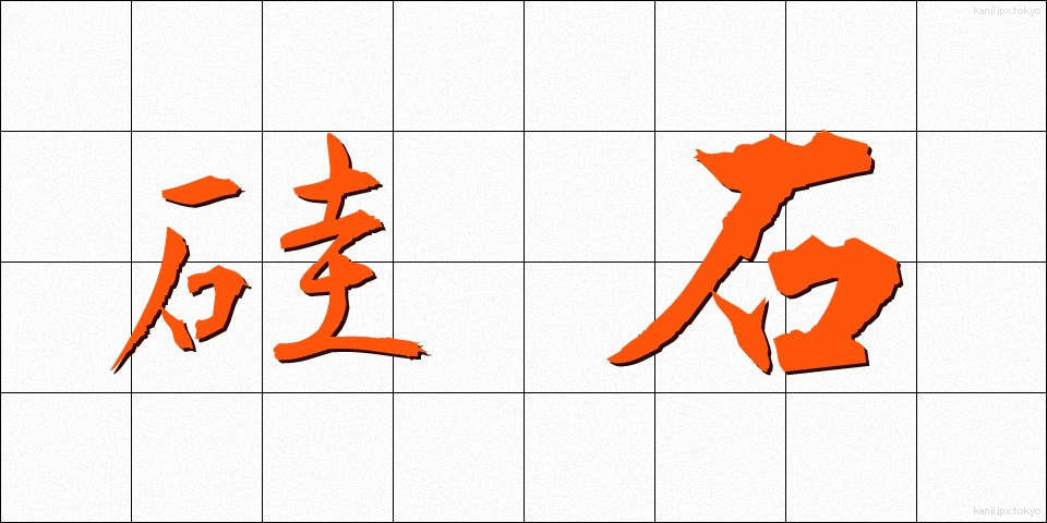 硅石 (けいせき)