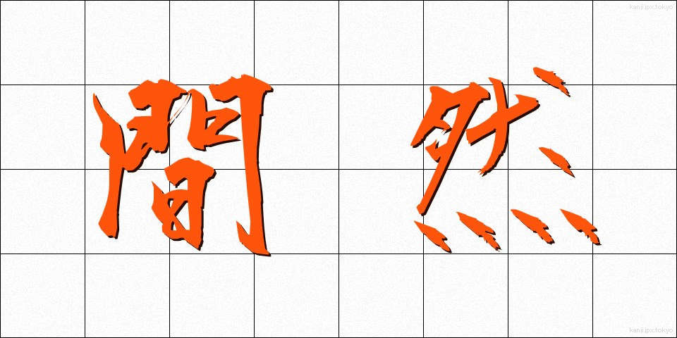 間然 (かんぜん)