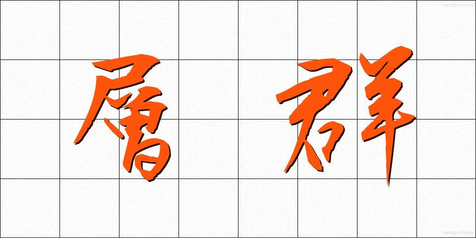 層群 (そうぐん)