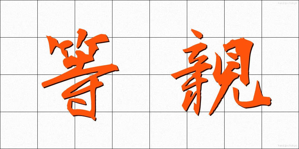 等親 (とうしん)