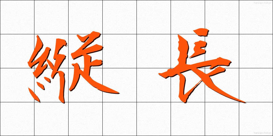 縦長 (たてなが)