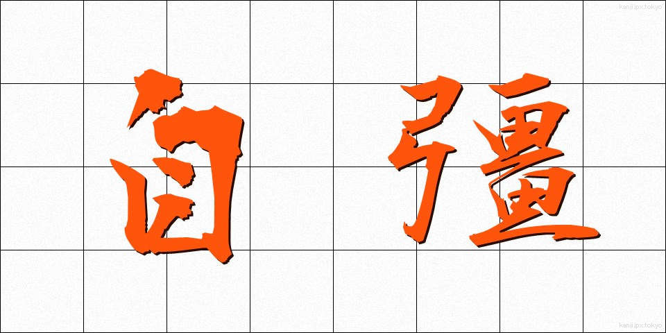 自彊 (じきょう)