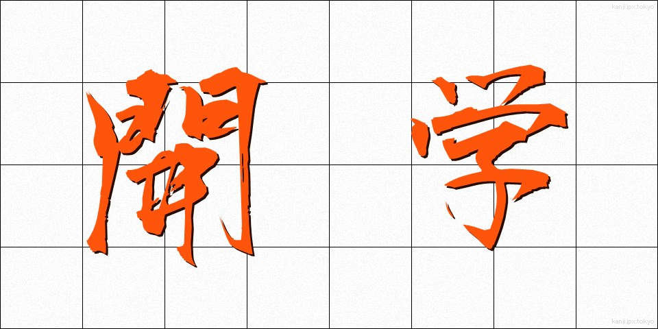 開学 (かいがく)