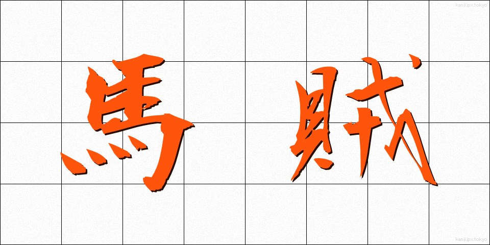 馬賊 (ばぞく)