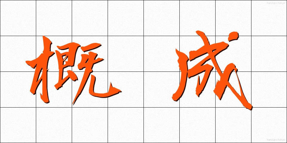 概成 (がいせい)