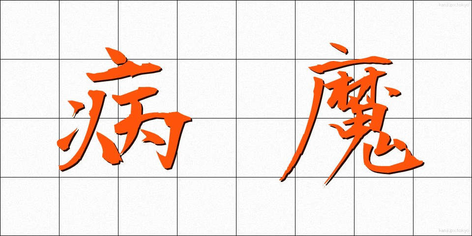 病魔 (びょうま)