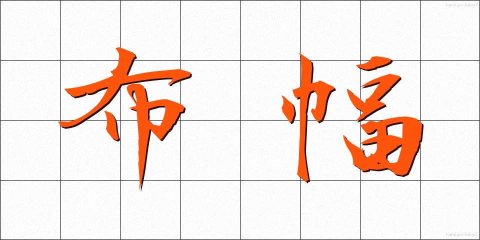 布幅 (ぬのはば)