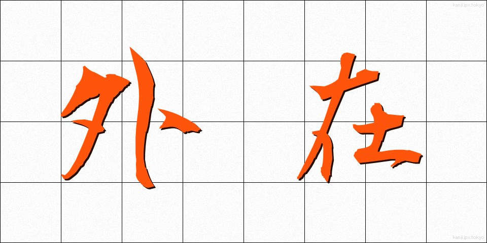 外在 (がいざい)