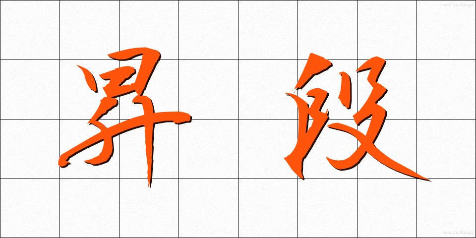 昇段 (しょうだん)
