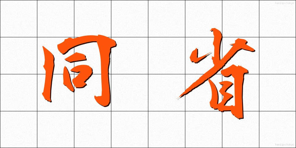 同省 (どうしょう)