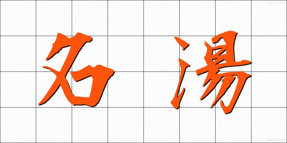 名湯 (めいとう)