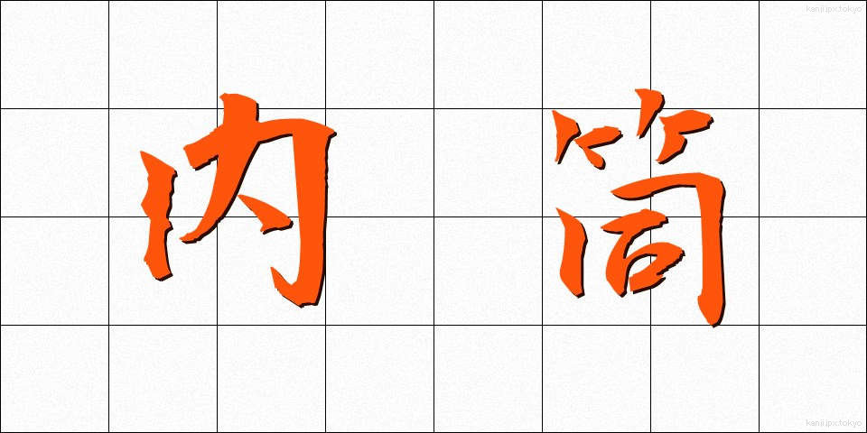 内筒 (ないとう)