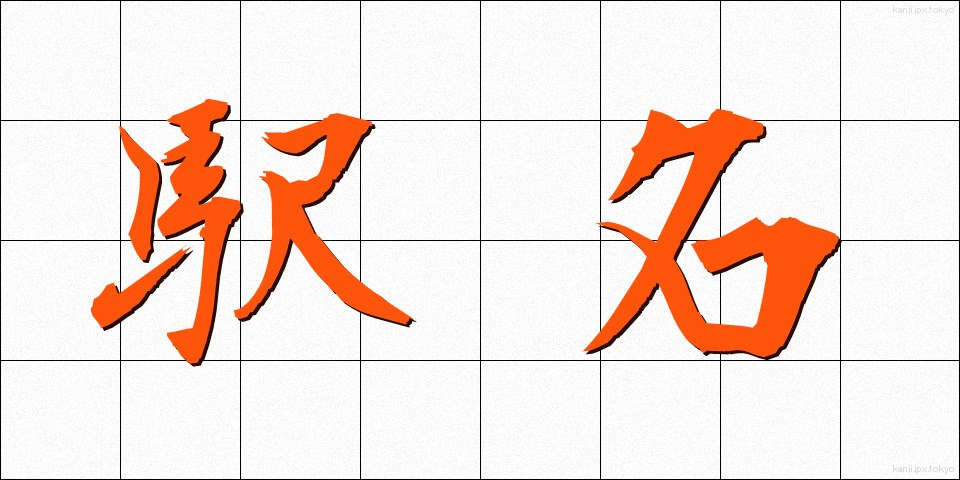 駅名 (えきめい)