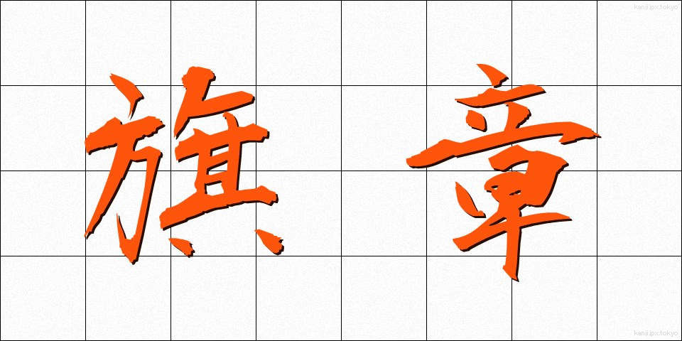 旗章 (きしょう)