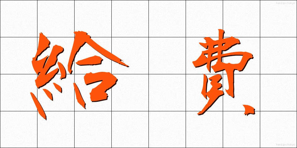 給費 (きゅうひ)
