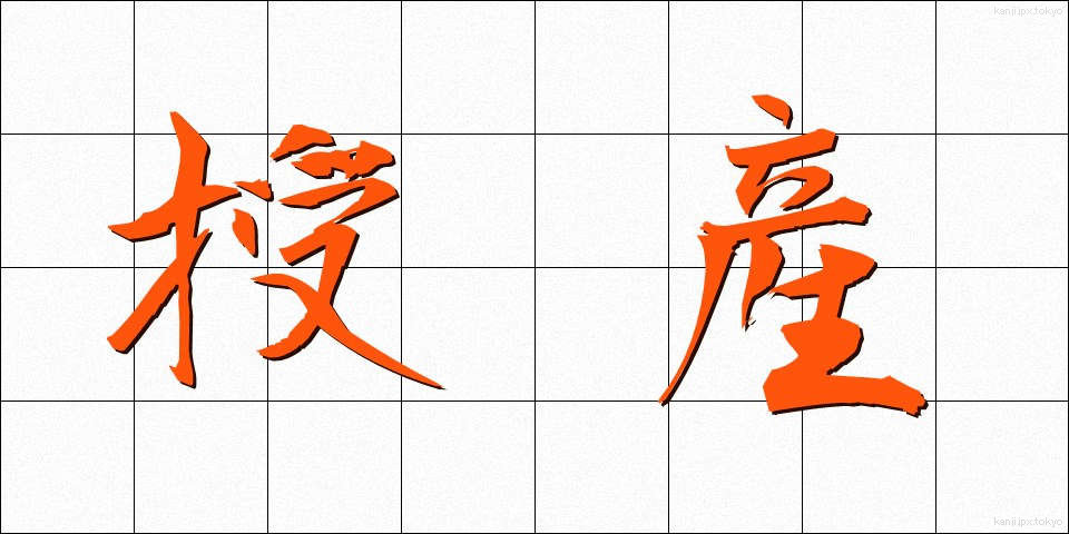 授産 (じゅさん)