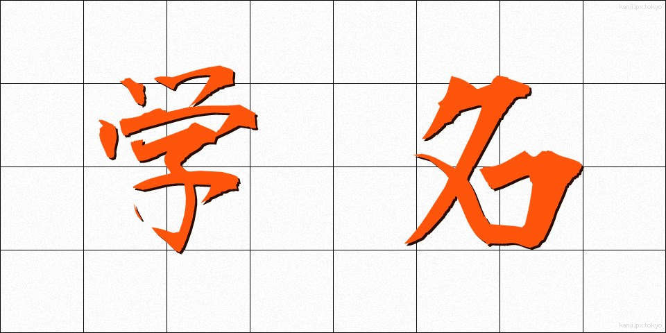 学名 (がくめい)