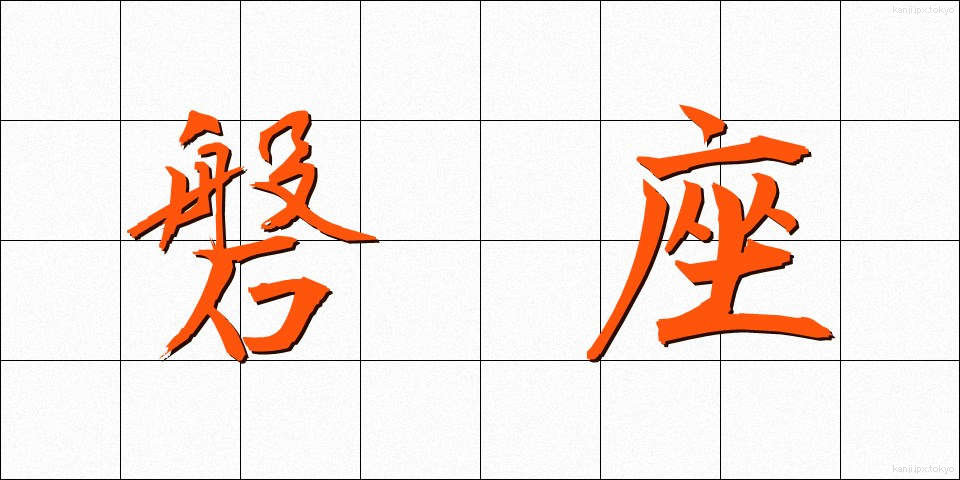磐座 (いわざ)