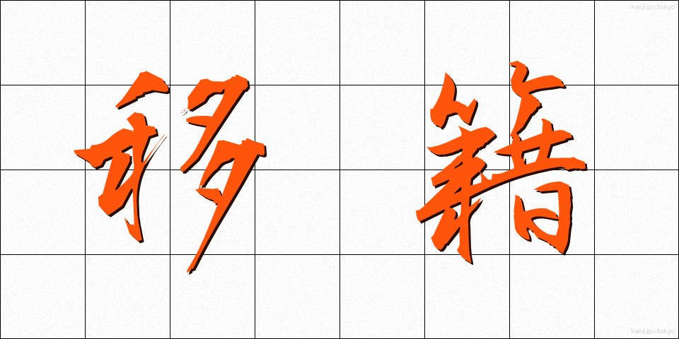 移籍 (いせき)