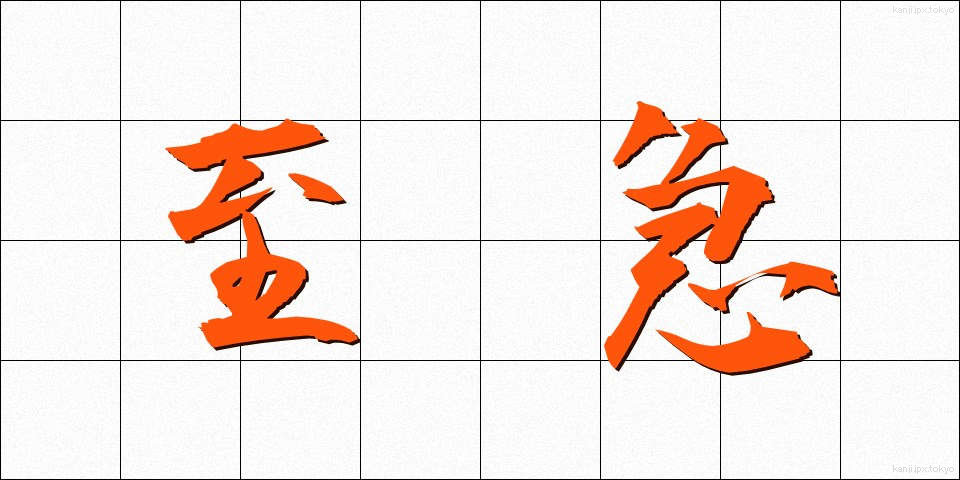 至急 (しきゅう)