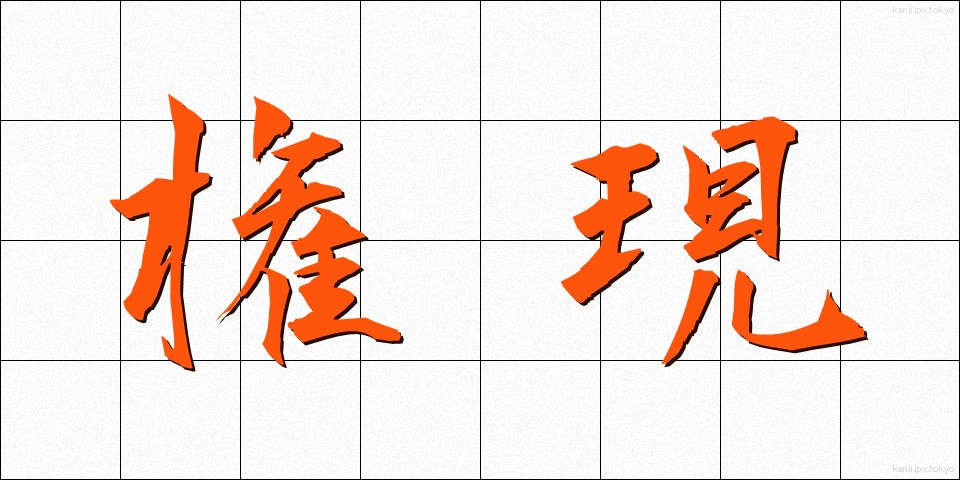 権現 (ごんげん)